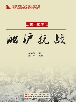 cover image of 淞沪抗战